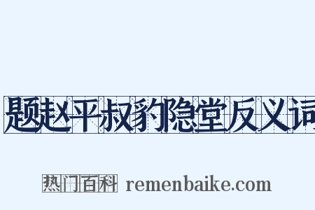 题赵平叔豹隐堂反义词是什么意思的图片